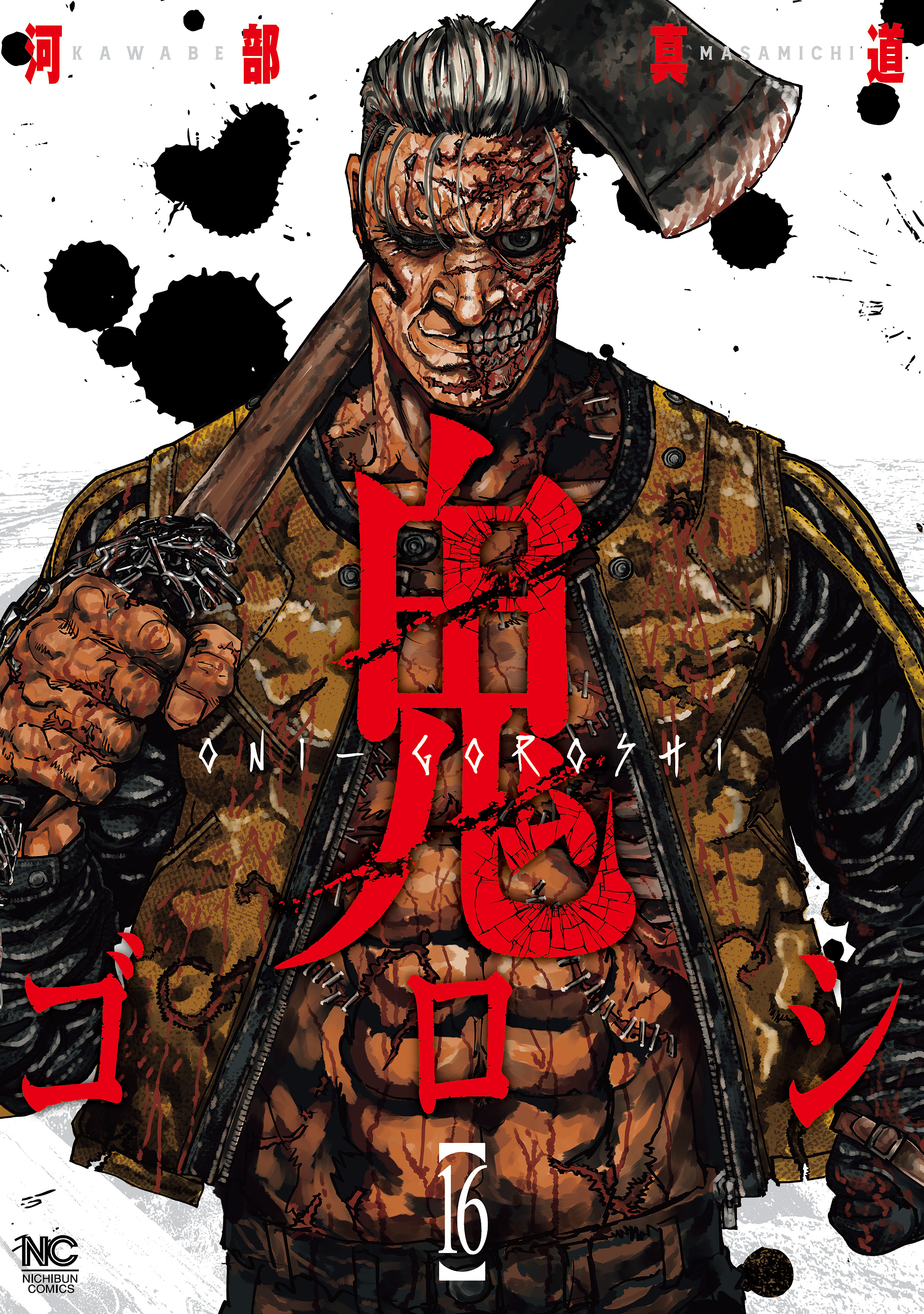 鬼ゴロシ 16（完結・最終巻） - 河部真道 - 青年マンガ・無料試し読み