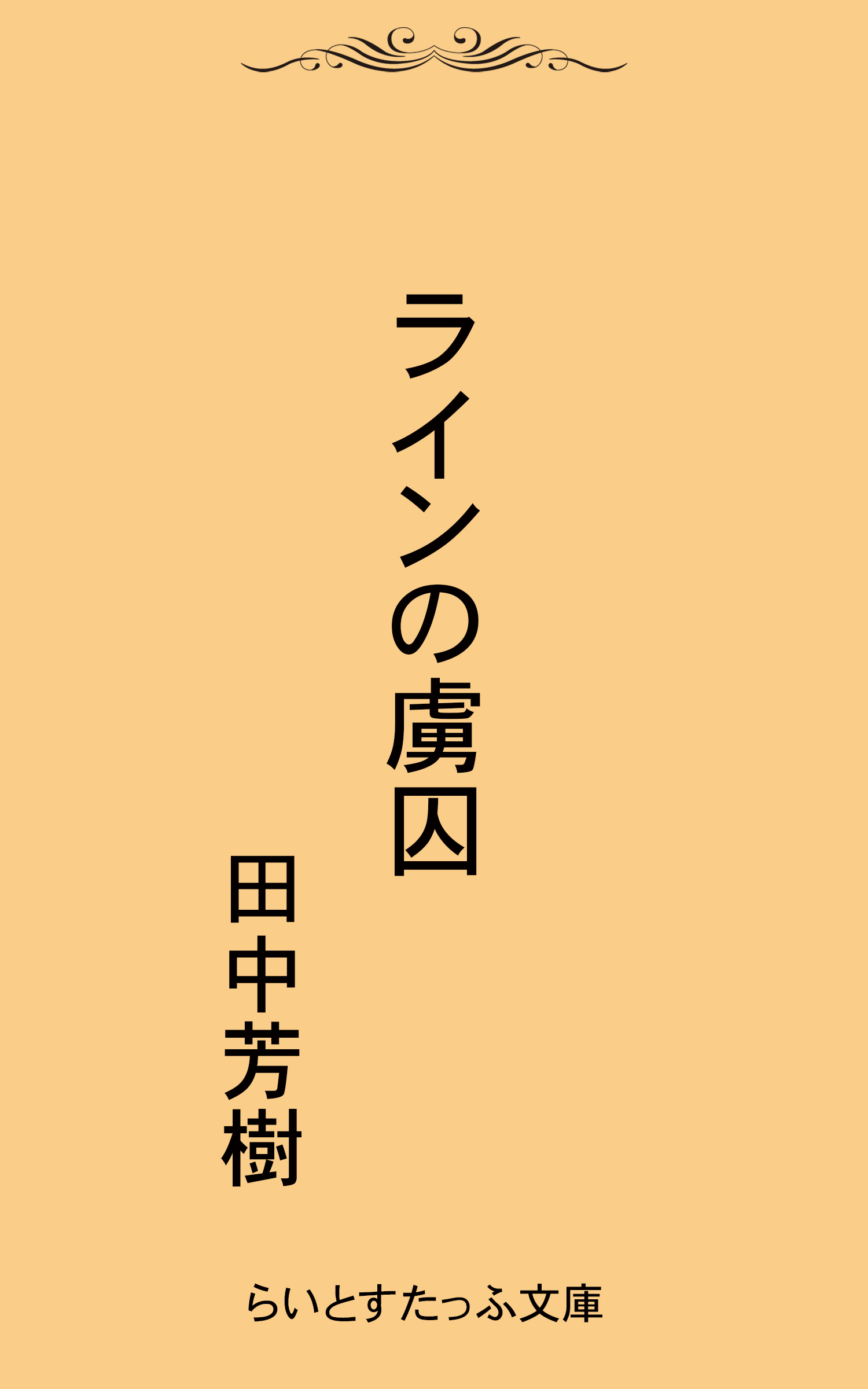 ラインの虜囚 漫画 無料試し読みなら 電子書籍ストア ブックライブ