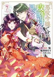 悪役令嬢ですが攻略対象の様子が異常すぎる@COMIC
