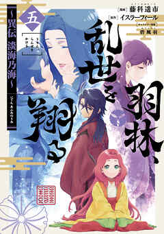 羽林、乱世を翔る～異伝　淡海乃海～