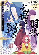 羽林、乱世を翔る～異伝　淡海乃海～ 第5巻