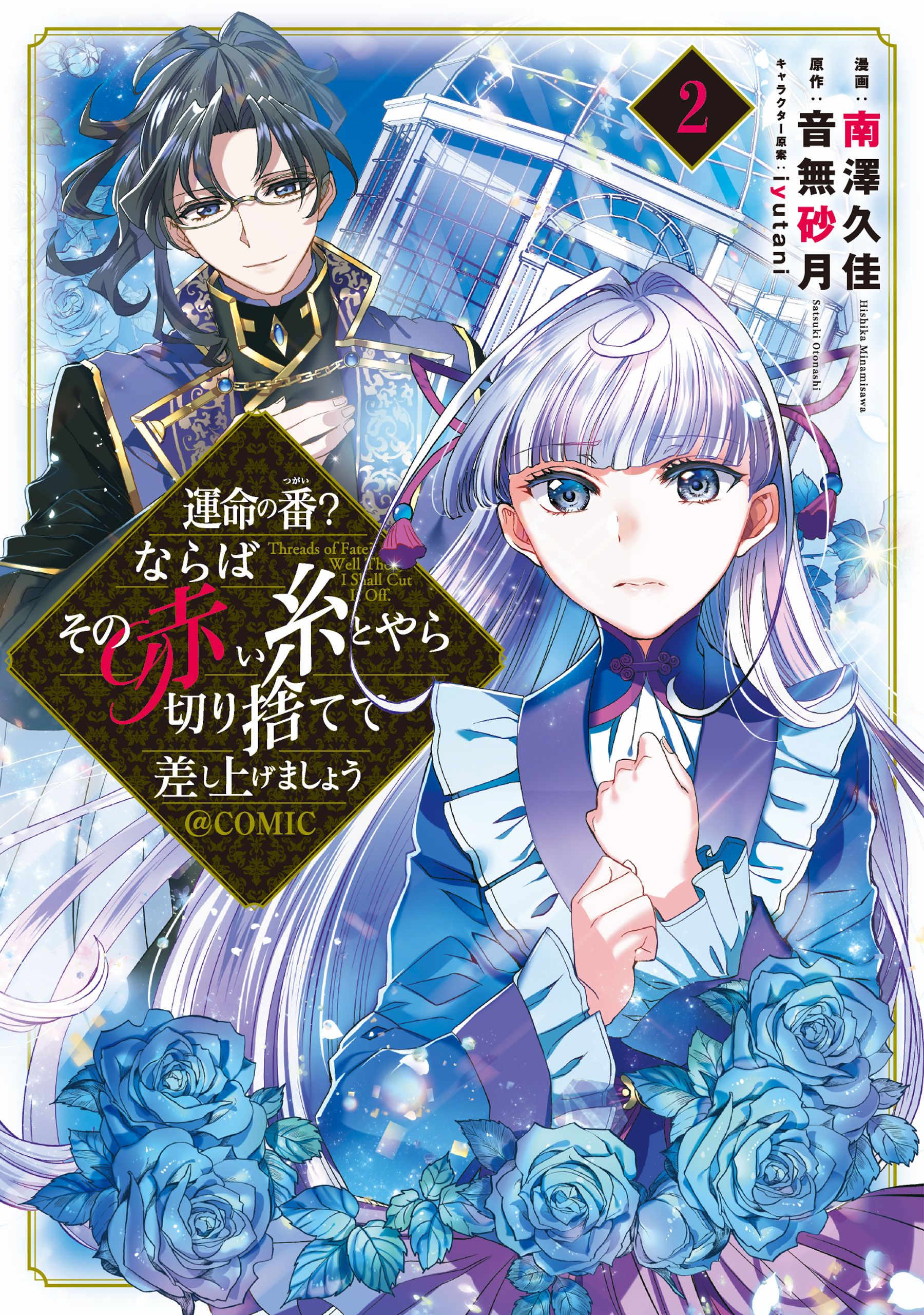 運命の番？ならばその赤い糸とやら切り捨てて差し上げましょう@COMIC 第2巻 - 南澤久佳/音無砂月 -  少女マンガ・無料試し読みなら、電子書籍・コミックストア ブックライブ