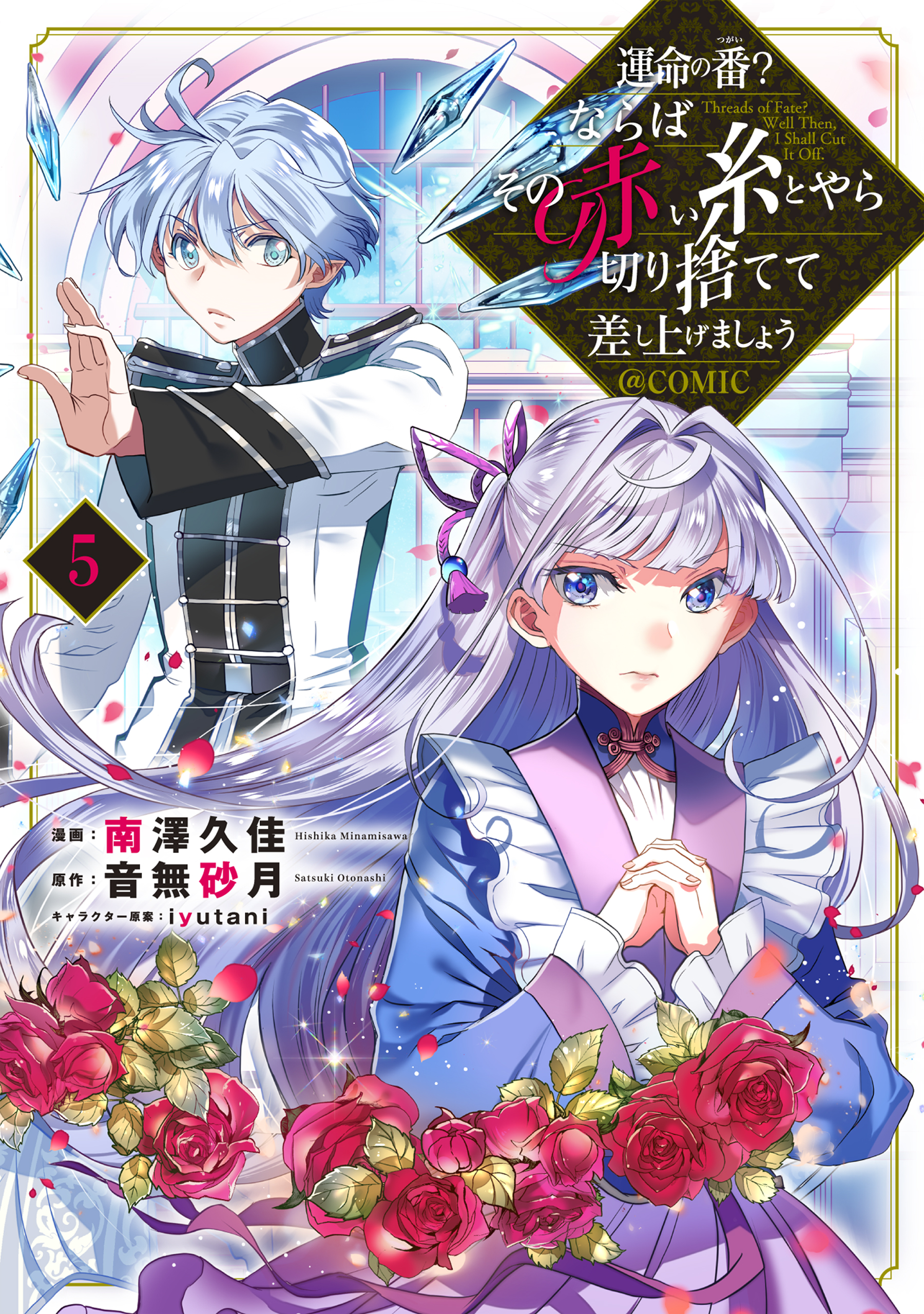 運命の番？ならばその赤い糸とやら切り捨てて差し上げましょう@COMIC 第5巻 - 南澤久佳/音無砂月 -  少女マンガ・無料試し読みなら、電子書籍・コミックストア ブックライブ