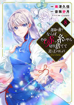 運命の番?ならばその赤い糸とやら切り捨てて差し上げましょう@COMIC 1・2巻 運命の番?ならばその赤い糸とやら切り捨てて差し上げましょう