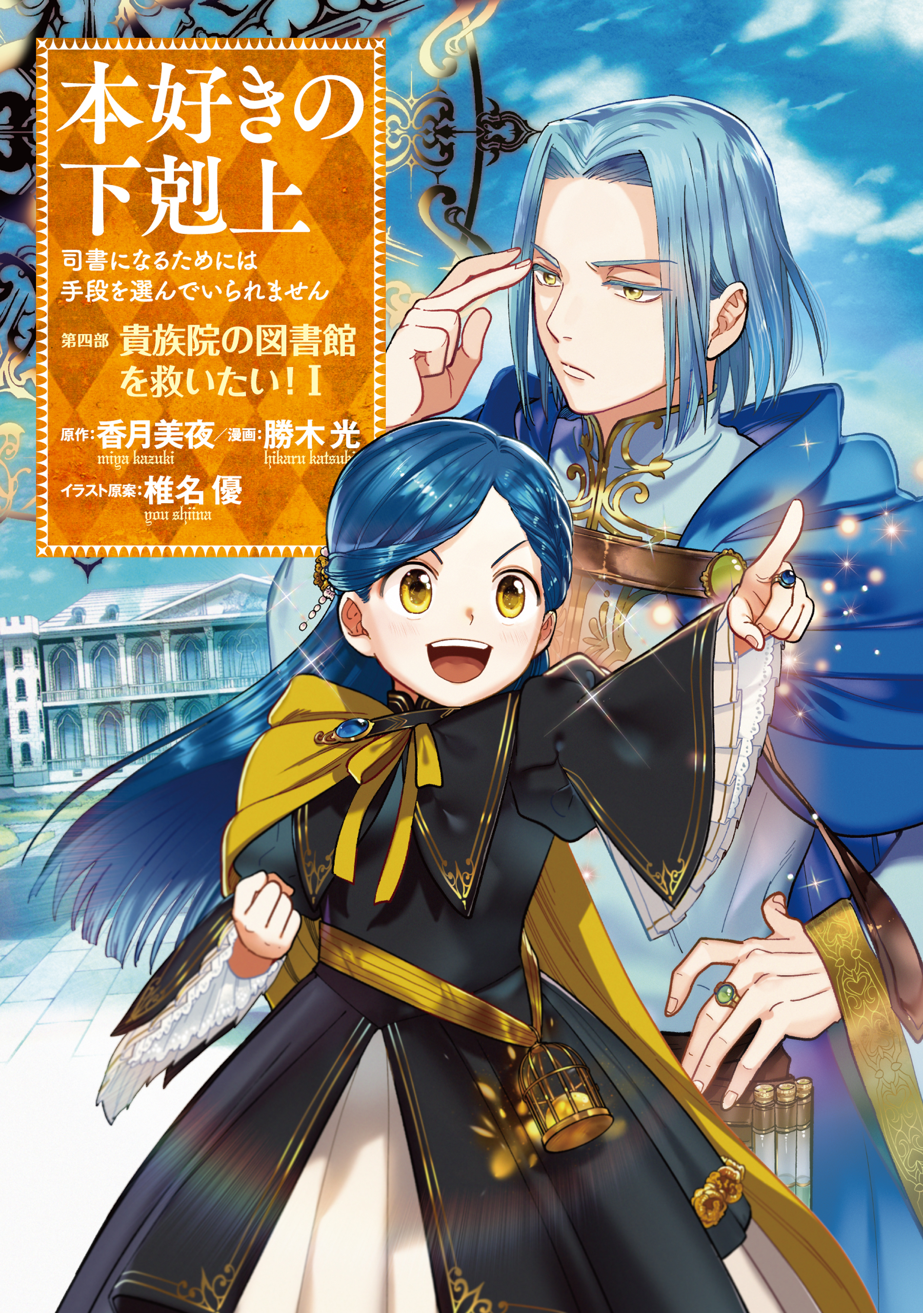 【マンガ】本好きの下剋上～司書になるためには手段を選んでいられません～第四部「貴族院の図書館を救いたい！1」【イラスト特典付き】 | ブックライブ