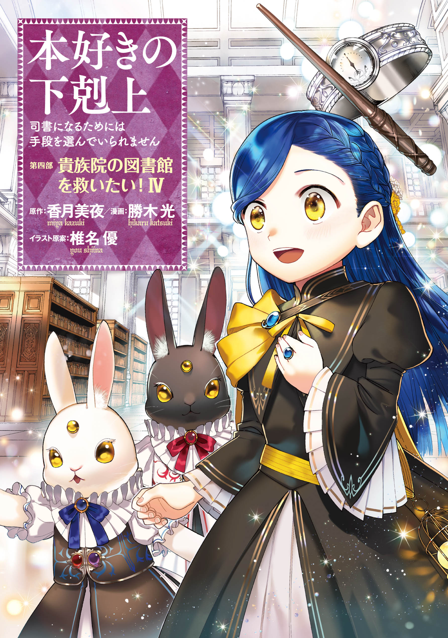 【マンガ】本好きの下剋上～司書になるためには手段を選んでいられません～第四部「貴族院の図書館を救いたい！4」 | ブックライブ