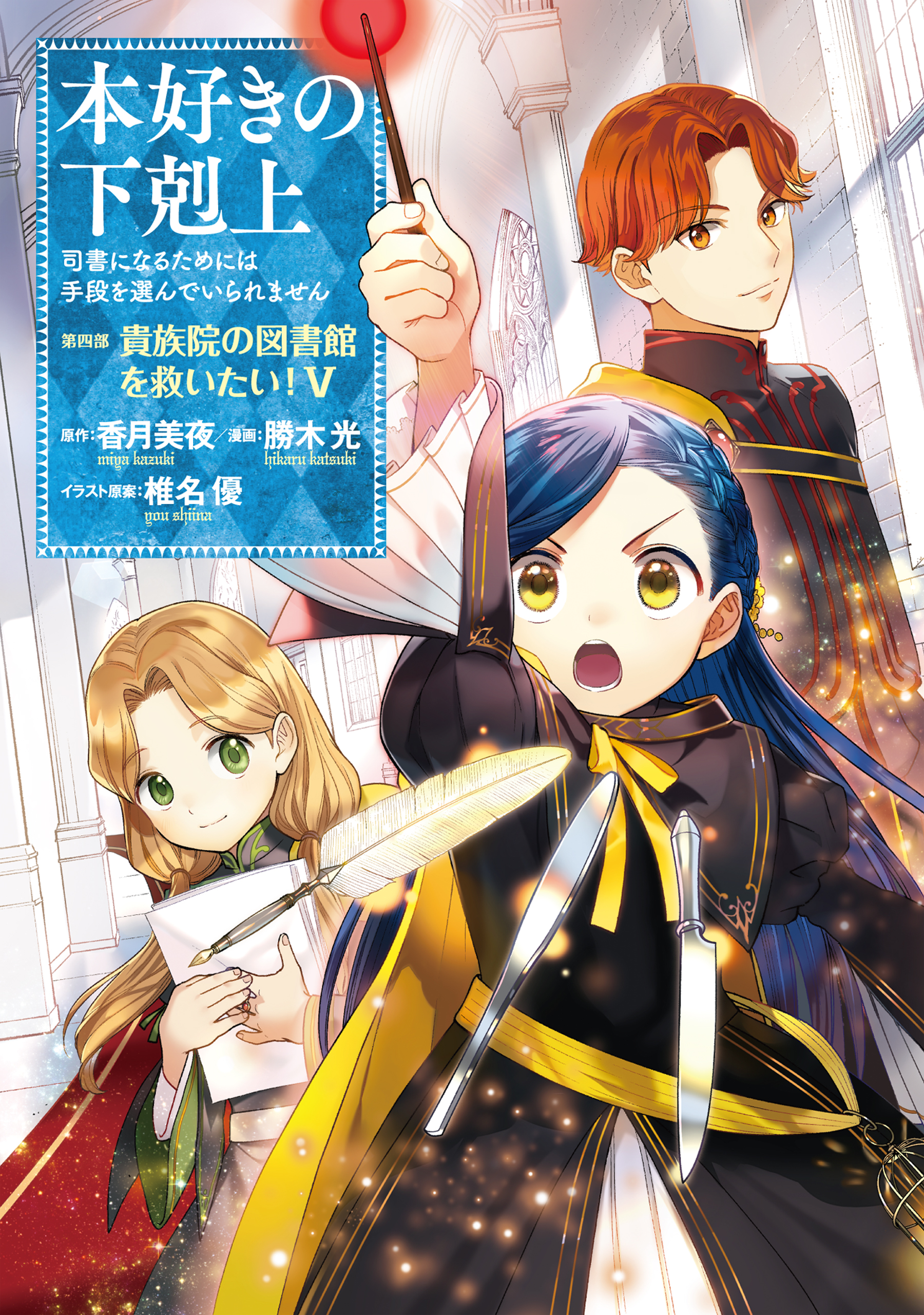 マンガ】本好きの下剋上～司書になるためには手段を選んでいられません～第四部「貴族院の図書館を救いたい！5」　ブックライブ　勝木光/香月美夜　漫画・無料試し読みなら、電子書籍ストア