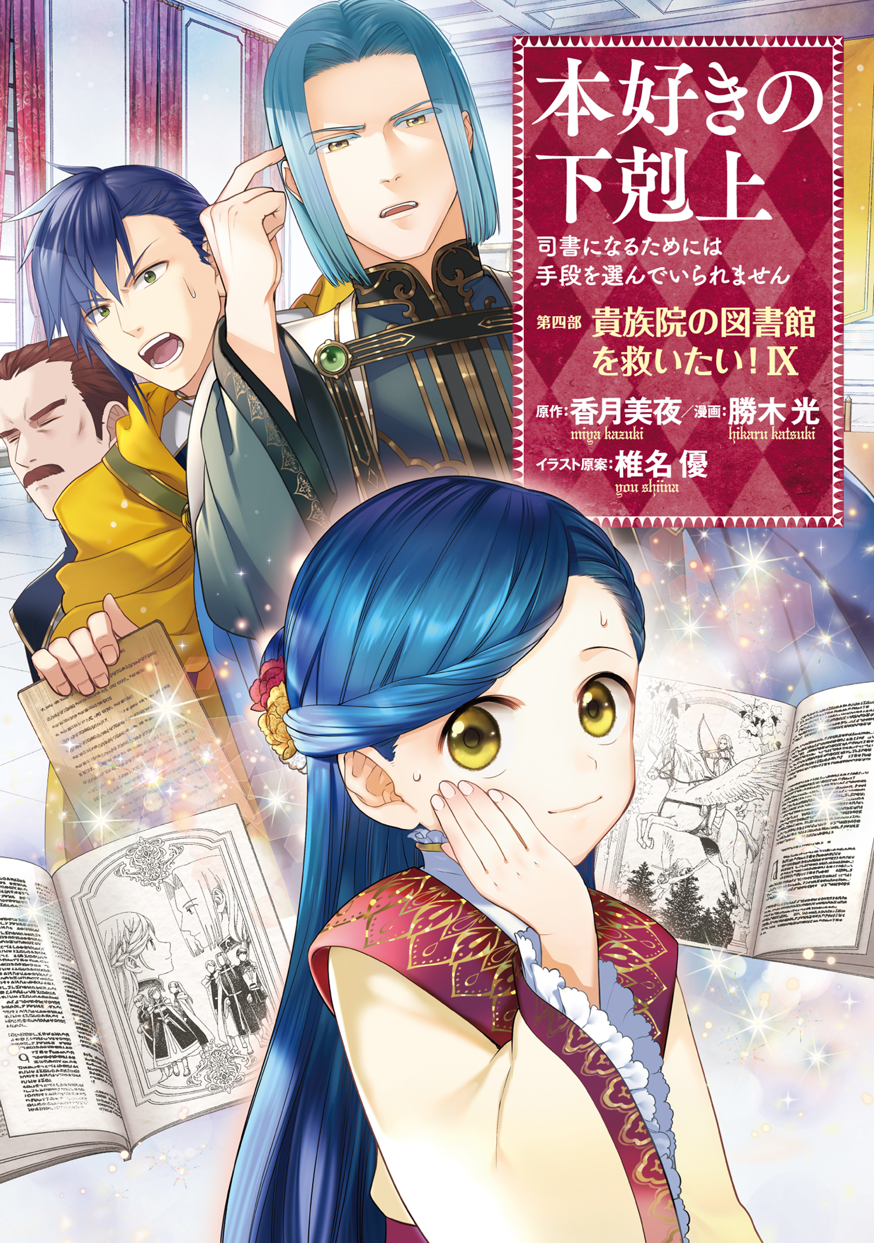 本好きの下剋上～司書になるためには手段を選んでいられません～第四部