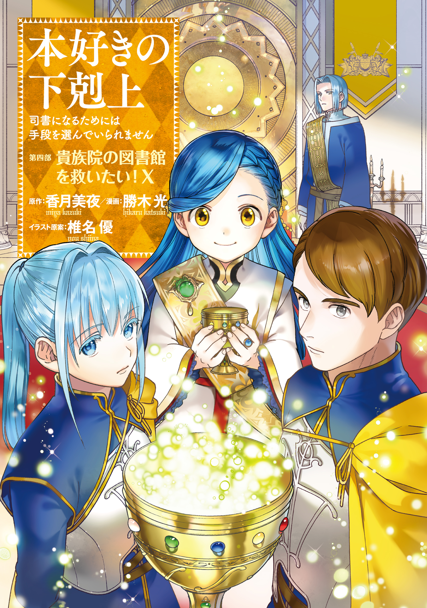 最新 本好きの下剋上～司書になるためには手段を選んでいられません 青年漫画