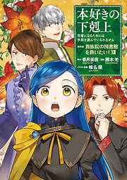 【マンガ】本好きの下剋上　第四部