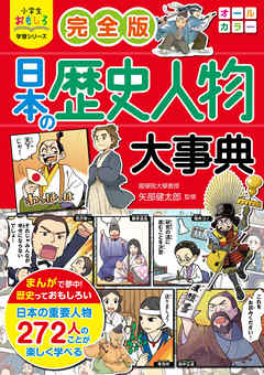 小学生おもしろ学習シリーズ 完全版 日本の歴史人物大事典 漫画 無料試し読みなら 電子書籍ストア ブックライブ