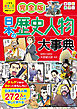 小学生おもしろ学習シリーズ　完全版 日本の歴史人物大事典