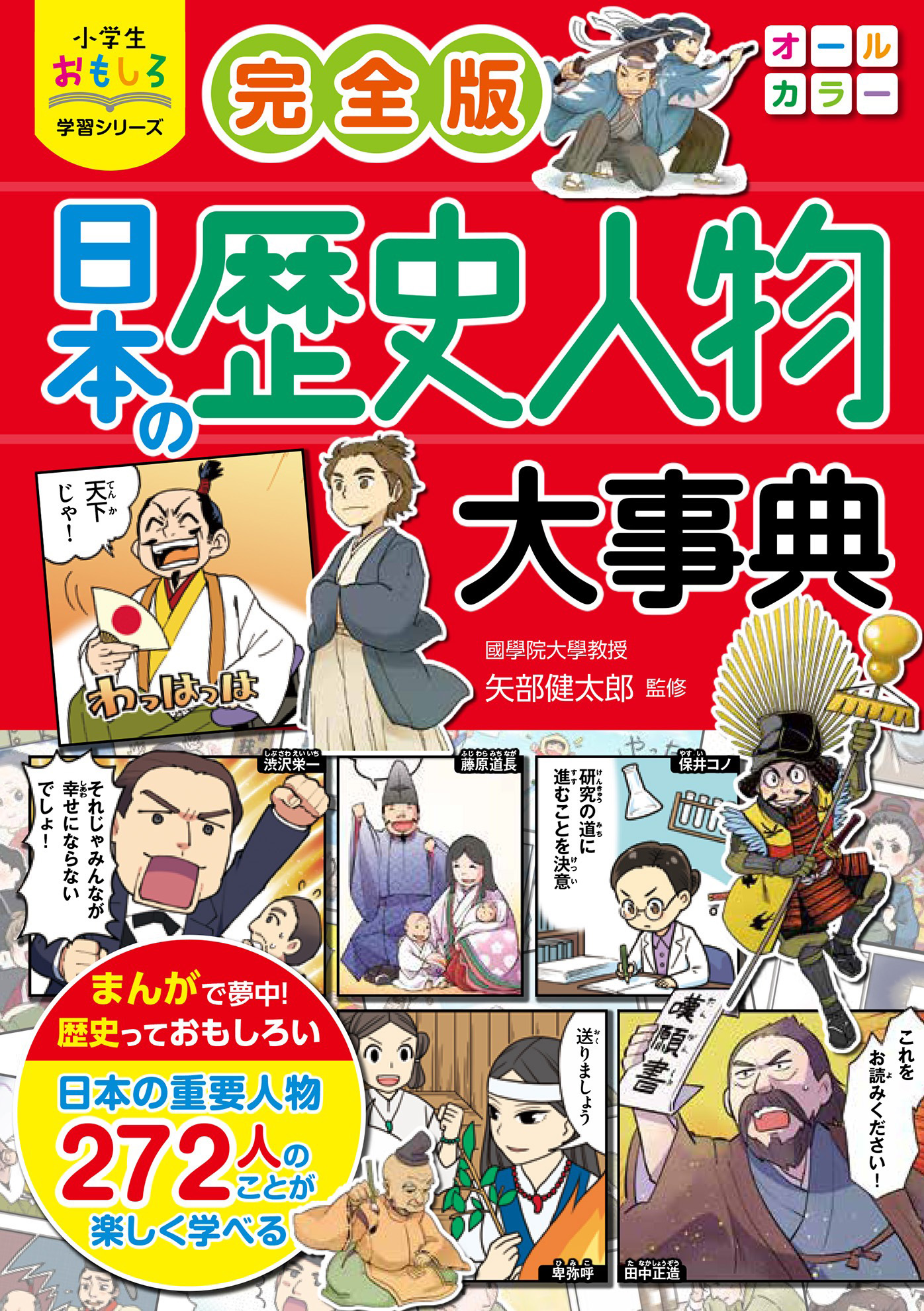 小学生おもしろ学習シリーズ 完全版 日本の歴史人物大事典 - 矢部