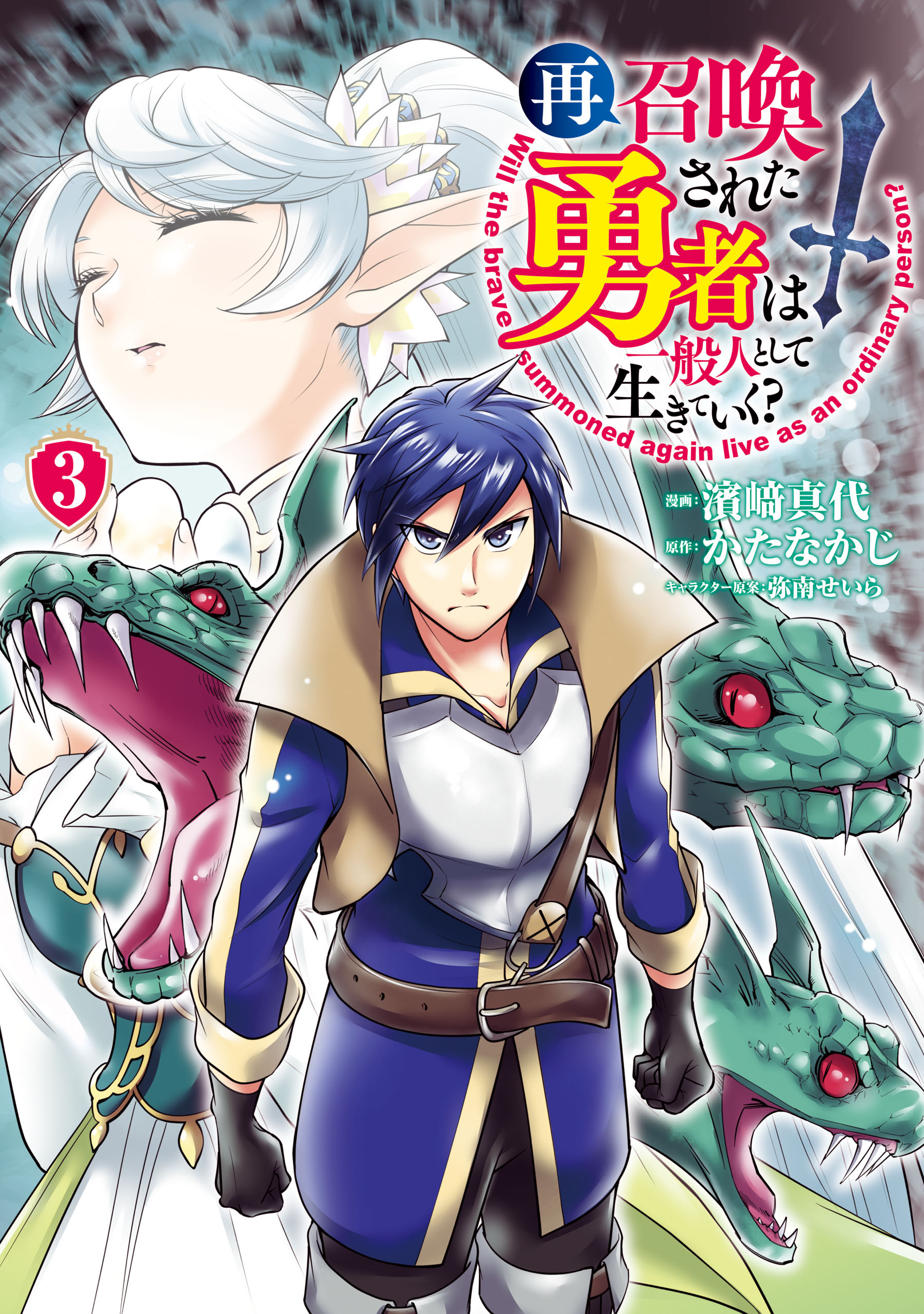 再召喚された勇者は一般人として生きていく 3巻 最新刊 漫画 無料試し読みなら 電子書籍ストア ブックライブ