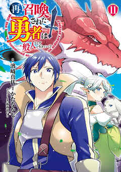 再召喚された勇者は一般人として生きていく？