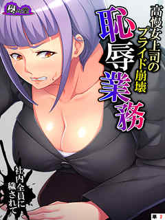 高慢女上司のプライド崩壊恥辱業務　～社内全員に穢されて～　（単話）　第２話