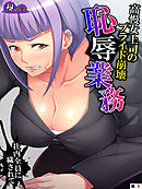 高慢女上司のプライド崩壊恥辱業務　～社内全員に穢されて～　（単話）　第６話