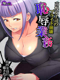 【無料立ち読み版】高慢女上司のプライド崩壊恥辱業務　～社内全員に穢されて～