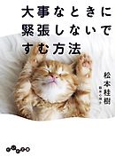 大事なときに緊張しないですむ方法