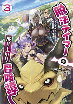 脱法テイマーの成り上がり冒険譚 ～Sランク美少女冒険者が俺の獣魔になっテイマす～ 3