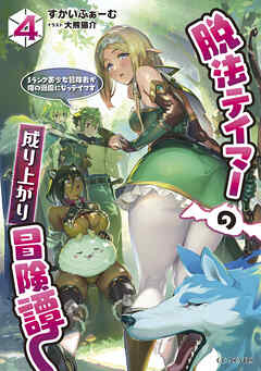 脱法テイマーの成り上がり冒険譚 ～Sランク美少女冒険者が俺の獣魔になっテイマす～ 4