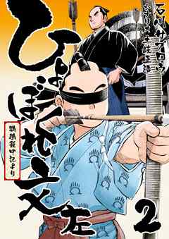 ひょぼくれ文左 -鸚鵡籠中記より- 2巻