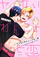 ヤメないわんことバカと恋【分冊版】 5話