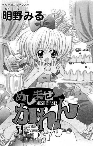 めしませ かれんちゃん 漫画 無料試し読みなら 電子書籍ストア ブックライブ めしませ かれんちゃん 漫画 無料試し読みなら 電子書籍ストア ブックライブ