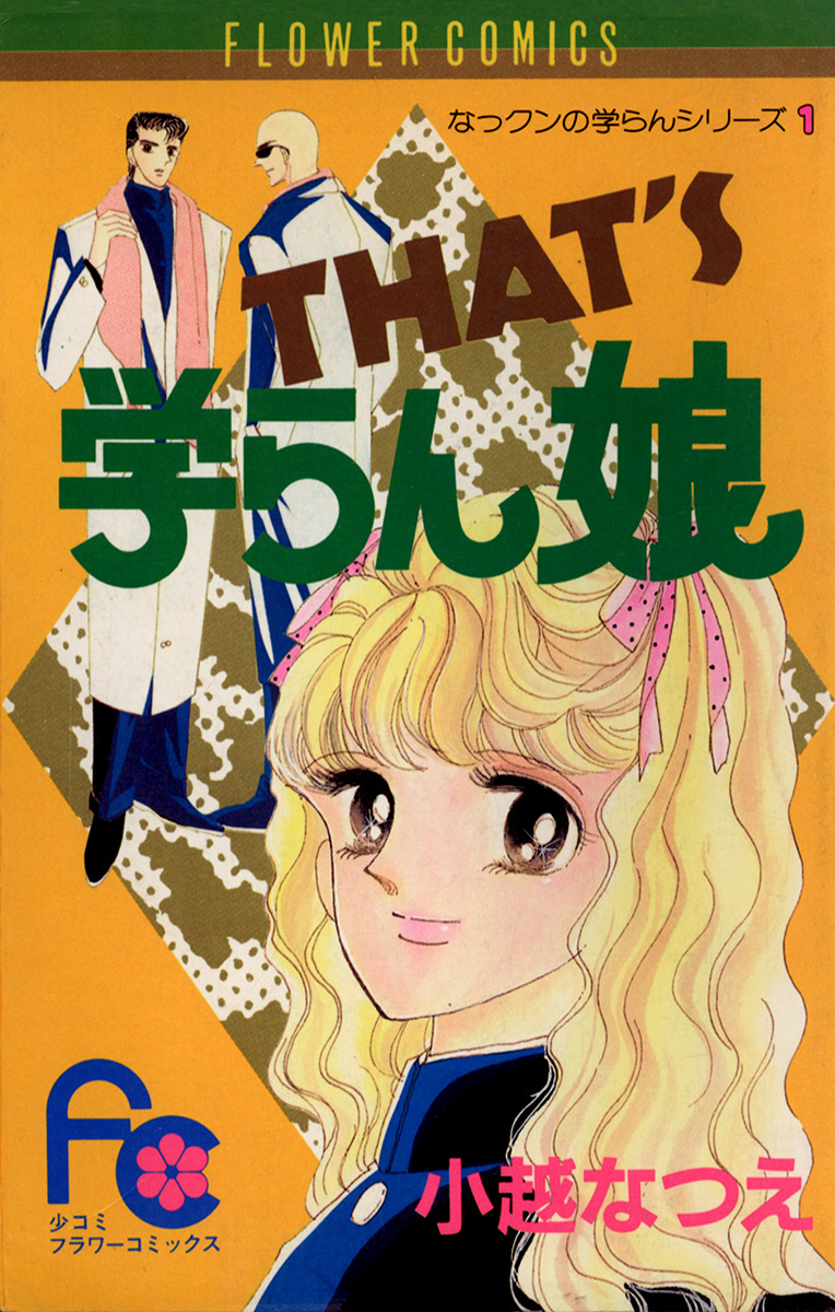 THAT'S学らん娘 - 小越なつえ - 電子書籍・無料漫画ならブックライブ