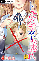 トモダチ卒業式【マイクロ】 2