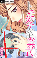 トモダチ卒業式【マイクロ】 3