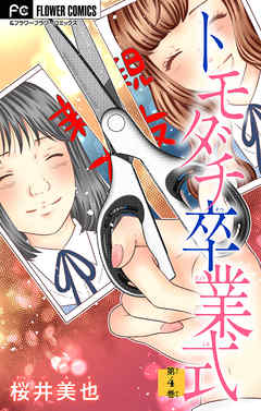 トモダチ卒業式【マイクロ】 4