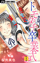 トモダチ卒業式【マイクロ】 4