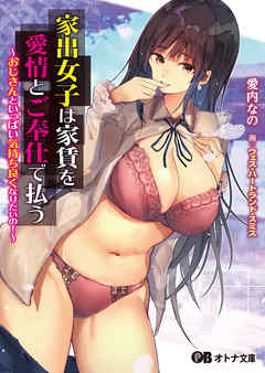 家出女子は家賃を愛情とご奉仕で払う ～おじさんといっぱい気持ち良くなりたいの！～