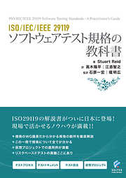 ISO/IEC/IEEE 29119 ソフトウェアテスト規格の教科書