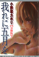 我れに五月を【分冊版】3