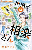 地域の相楽さん【単話】 12