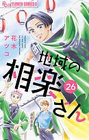 地域の相楽さん【単話】 26