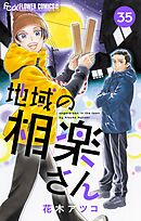 地域の相楽さん【単話】 35