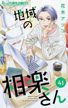 地域の相楽さん【単話】