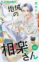 地域の相楽さん【単話】 41