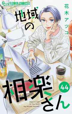 地域の相楽さん【単話】