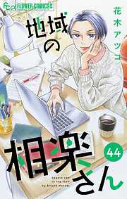 地域の相楽さん【単話】