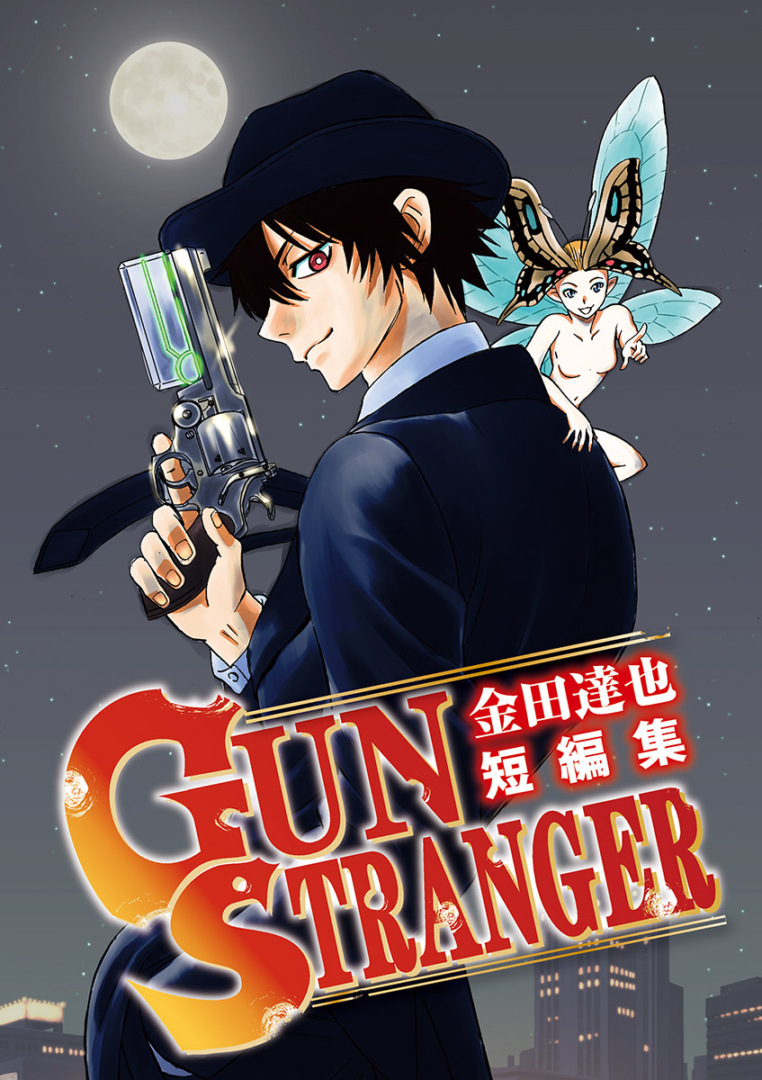 金田達也短編集 Gun Stranger 漫画 無料試し読みなら 電子書籍ストア Booklive