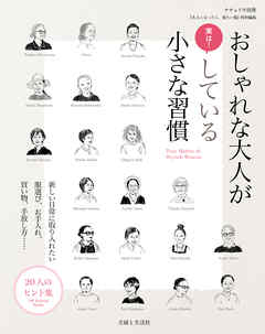 ビジネス・実用 ジャンルおしゃれな大人が実は！ している小さな習慣 - 主婦と生活社