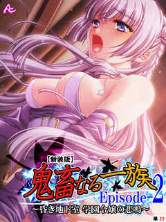 【新装版】鬼畜なる一族 Episode-2 ～昏き地下室 学園令嬢の悲鳴～　（単話）　第２３話