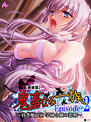 【新装版】鬼畜なる一族 Episode-2 ～昏き地下室 学園令嬢の悲鳴～　（単話）　第２７話