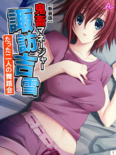 【新装版】鬼畜マネージャー諏訪吉雪 ～たった二人の舞踏会～　第１巻