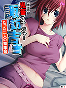 【新装版】鬼畜マネージャー諏訪吉雪 ～たった二人の舞踏会～　（単話）　第２話