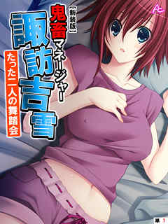 【新装版】鬼畜マネージャー諏訪吉雪 ～たった二人の舞踏会～　（単話）　最終話